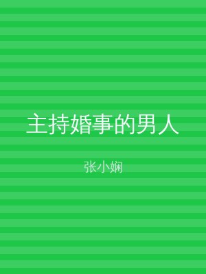 主持婚事的男人