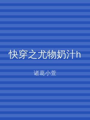 快穿之尤物奶汁h