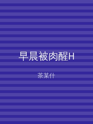 早晨被肉醒H