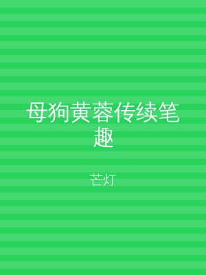 母狗黄蓉传续笔趣