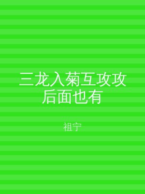 三龙入菊互攻攻后面也有