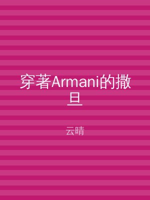 穿著Armani的撒旦