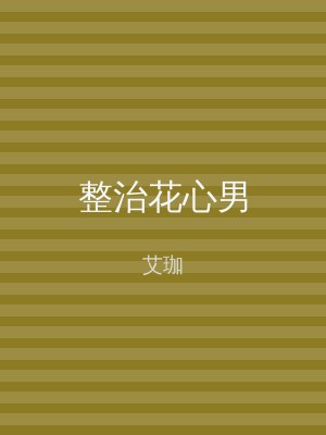 整治花心男
