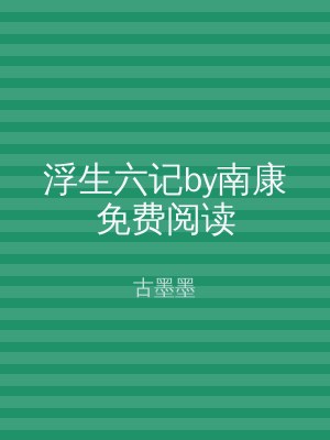 浮生六记by南康免费阅读