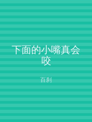 下面的小嘴真会咬