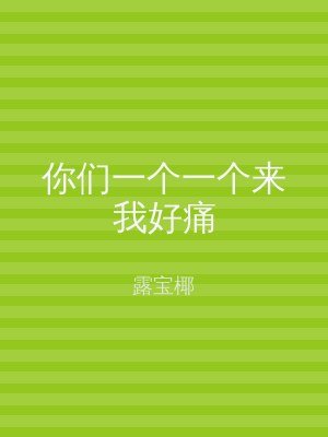 你们一个一个来我好痛