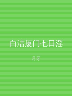 白洁厦门七日淫