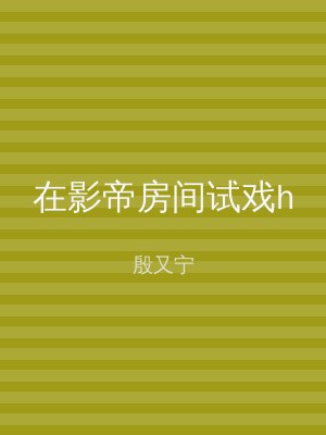 在影帝房间试戏h