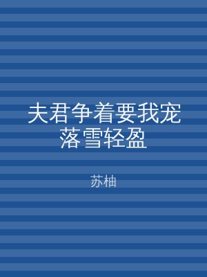 夫君争着要我宠落雪轻盈