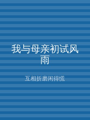 我与母亲初试风雨