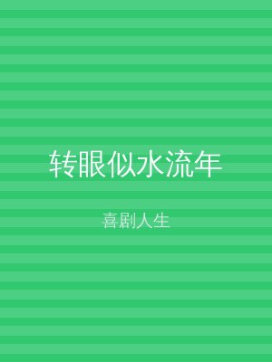 转眼似水流年