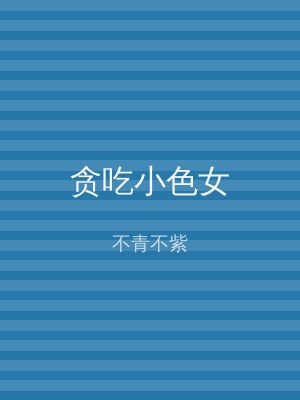 贪吃小色女