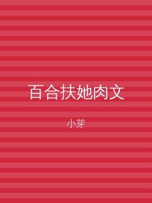 百合扶她肉文