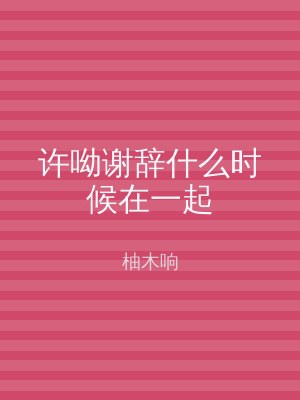 许呦谢辞什么时候在一起