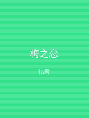 梅之恋