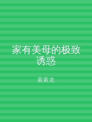 家有美母的极致诱惑