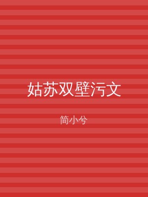 姑苏双壁污文