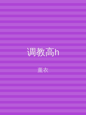 调教高h