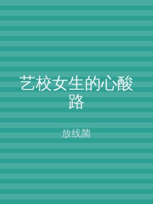艺校女生的心酸路