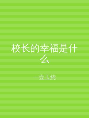 校长的幸福是什么