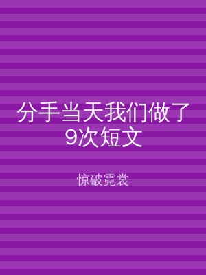 分手当天我们做了9次短文