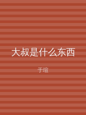 大叔是什么东西