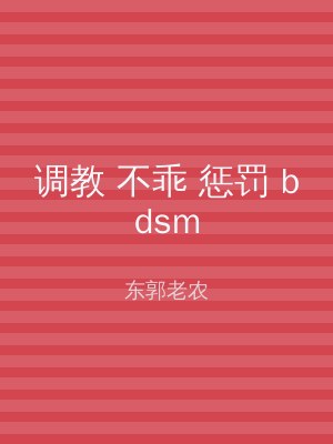 调教 不乖 惩罚 bdsm
