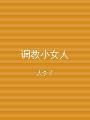 调教小女人