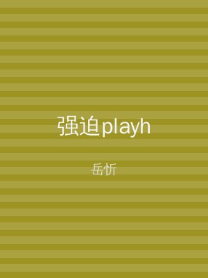 强迫playh