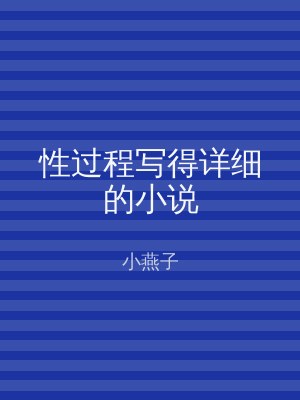 性过程写得详细的小说