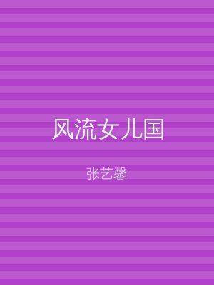 风流女儿国