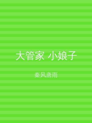大管家 小娘子