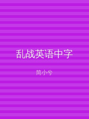 乱战英语中字