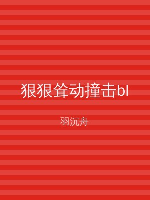 狠狠耸动撞击bl