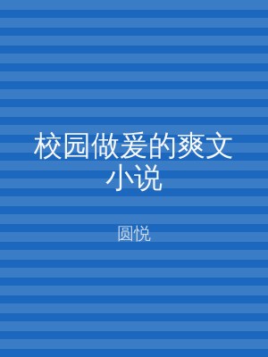 校园做爰的爽文小说