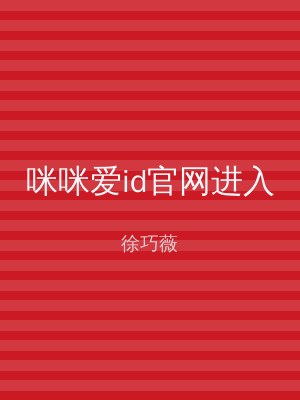 咪咪爱id官网进入