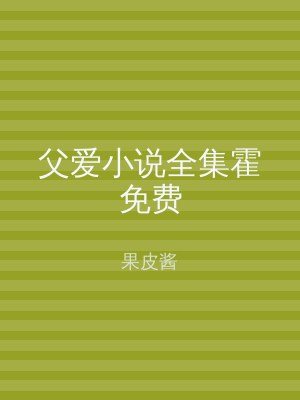 父爱小说全集霍免费
