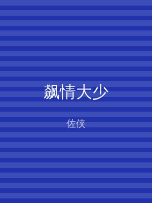 飙情大少