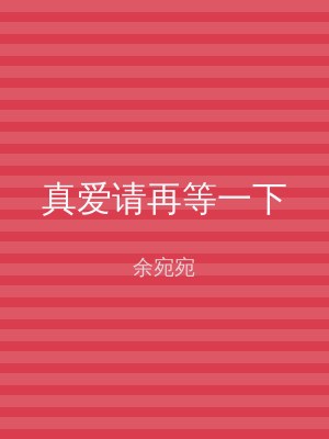 真爱请再等一下