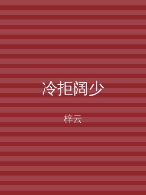 冷拒阔少