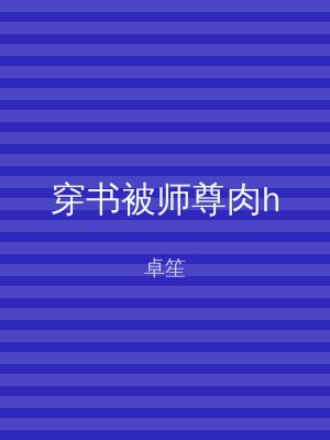 穿书被师尊肉h
