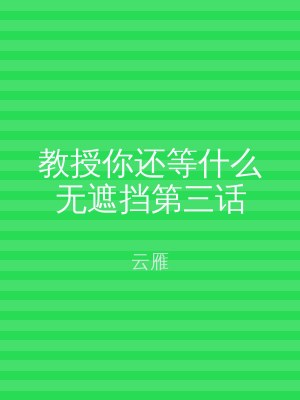 教授你还等什么无遮挡第三话