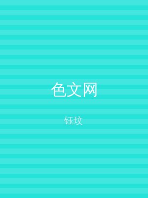 色文网