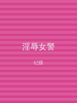 淫辱女警