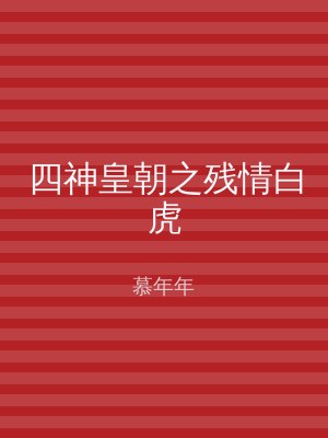 四神皇朝之残情白虎