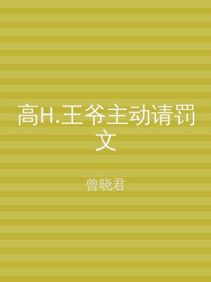 高H.王爷主动请罚文