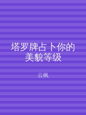 塔罗牌占卜你的美貌等级