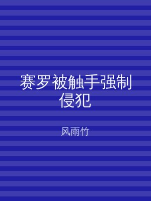 赛罗被触手强制侵犯