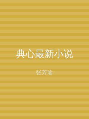 典心最新小说