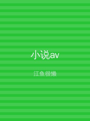 小说av